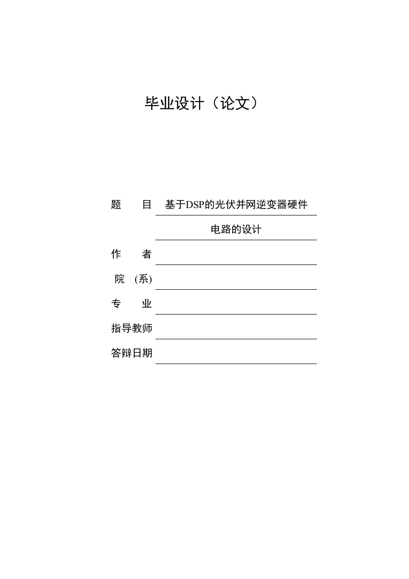 本科毕业论文---基于dsp的光伏并网逆变器硬件电路的设计正文