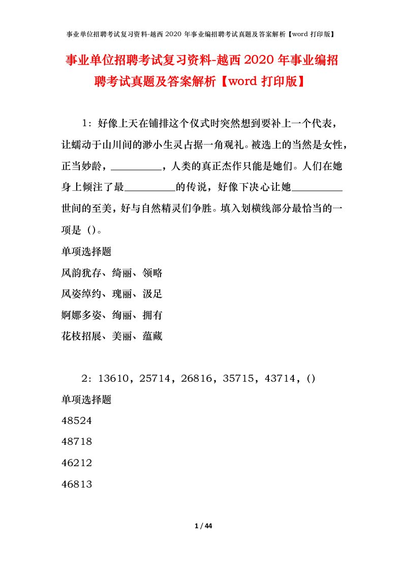 事业单位招聘考试复习资料-越西2020年事业编招聘考试真题及答案解析word打印版