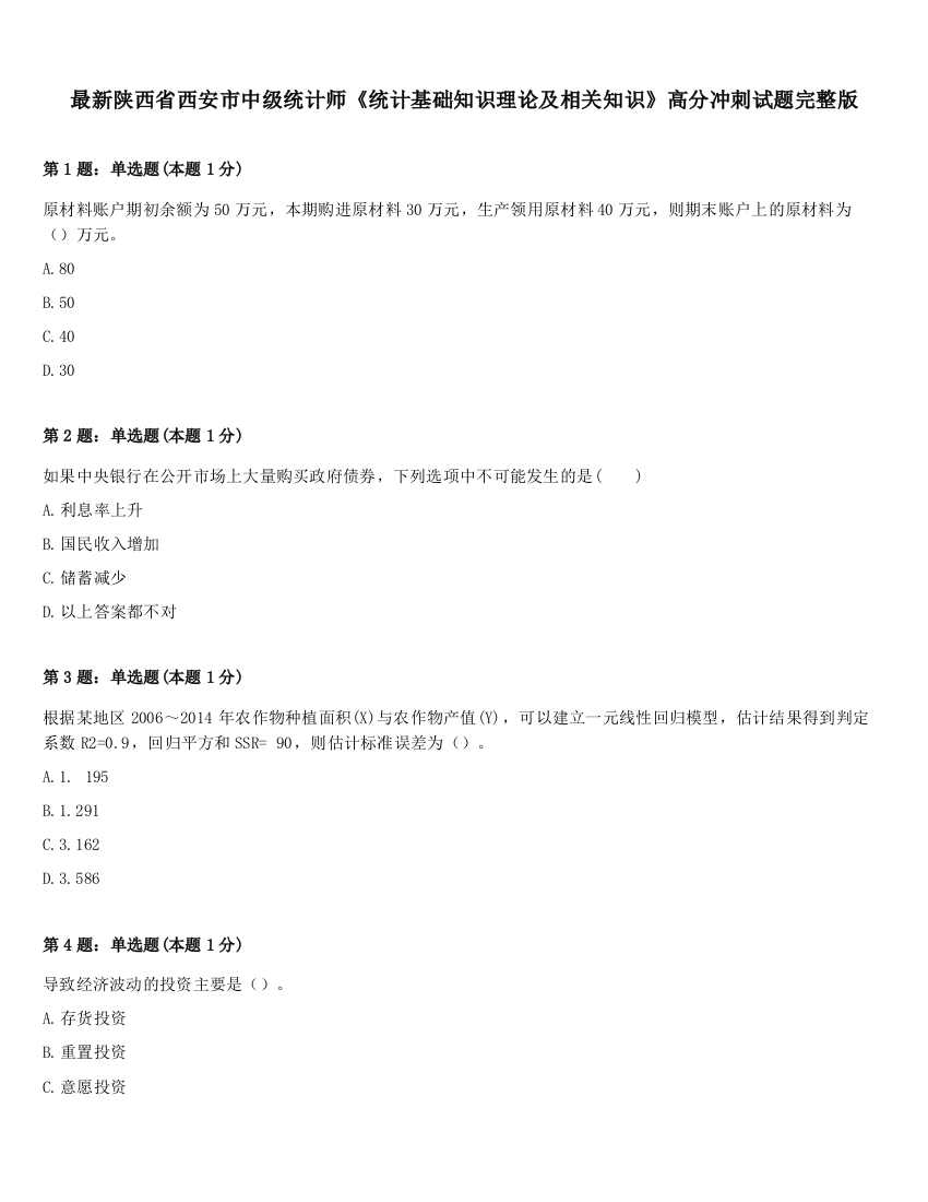 最新陕西省西安市中级统计师《统计基础知识理论及相关知识》高分冲刺试题完整版