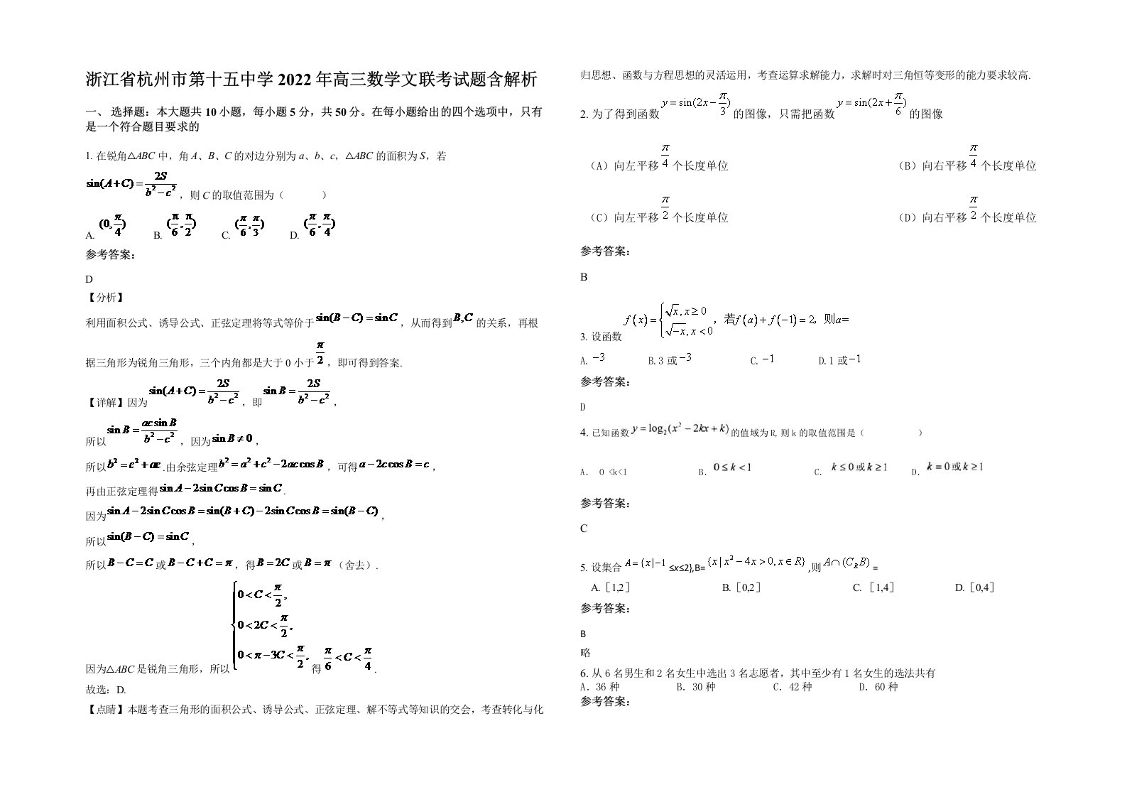 浙江省杭州市第十五中学2022年高三数学文联考试题含解析