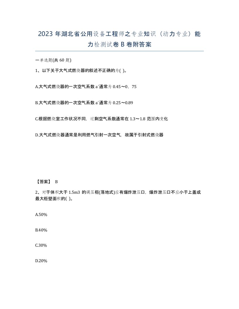 2023年湖北省公用设备工程师之专业知识动力专业能力检测试卷B卷附答案