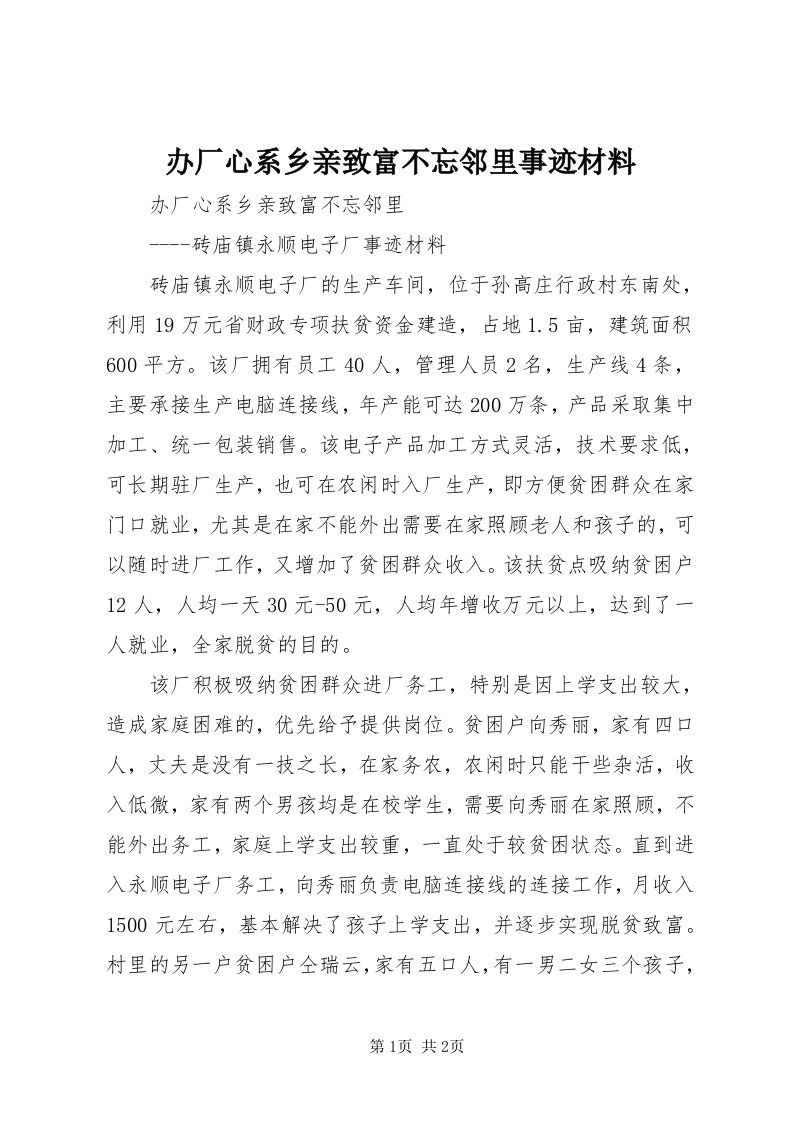 办厂心系乡亲致富不忘邻里事迹材料