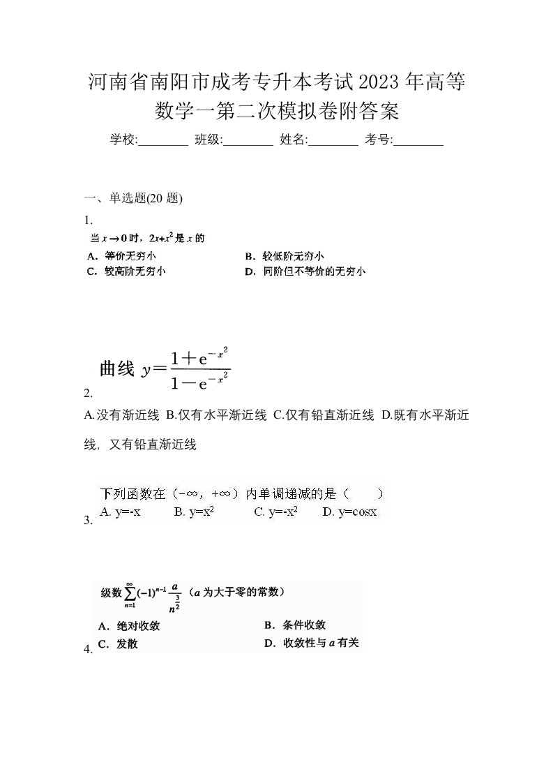 河南省南阳市成考专升本考试2023年高等数学一第二次模拟卷附答案