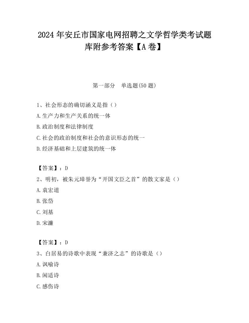 2024年安丘市国家电网招聘之文学哲学类考试题库附参考答案【A卷】