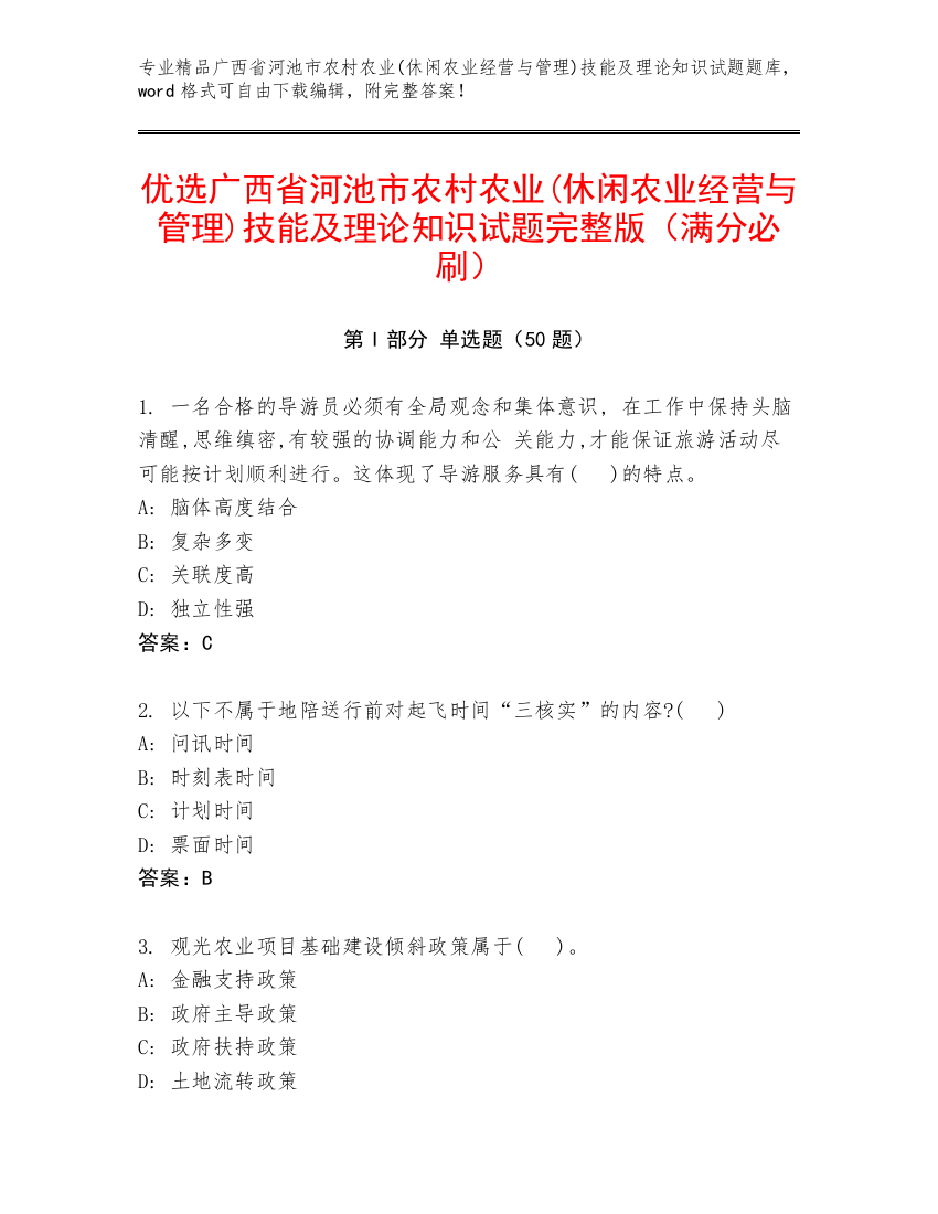 优选广西省河池市农村农业(休闲农业经营与管理)技能及理论知识试题完整版（满分必刷）