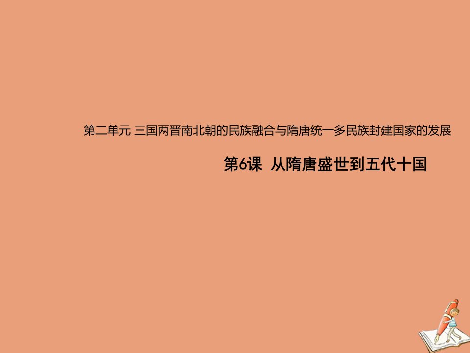 高中历史第二单元三国两晋南北朝的民族融合与隋唐统一多民族封建国家的发展第6课从隋唐盛世到五代十国课件新人教版必修中外历史纲要上