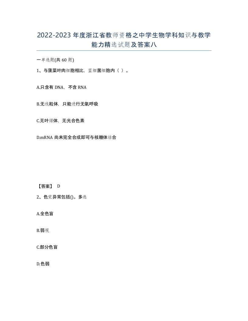 2022-2023年度浙江省教师资格之中学生物学科知识与教学能力试题及答案八