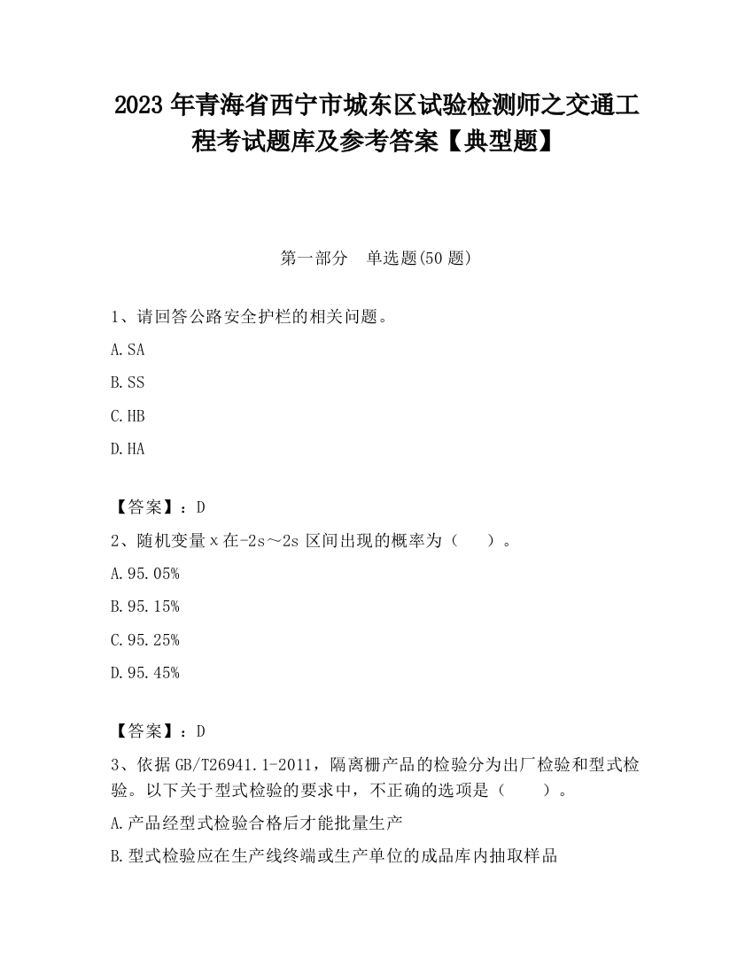 2023年青海省西宁市城东区试验检测师之交通工程考试题库及参考答案【典型题】