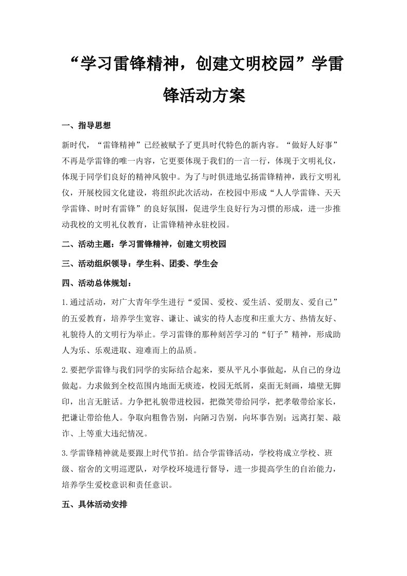 学习雷锋精神创建文明校园学雷锋活动方案