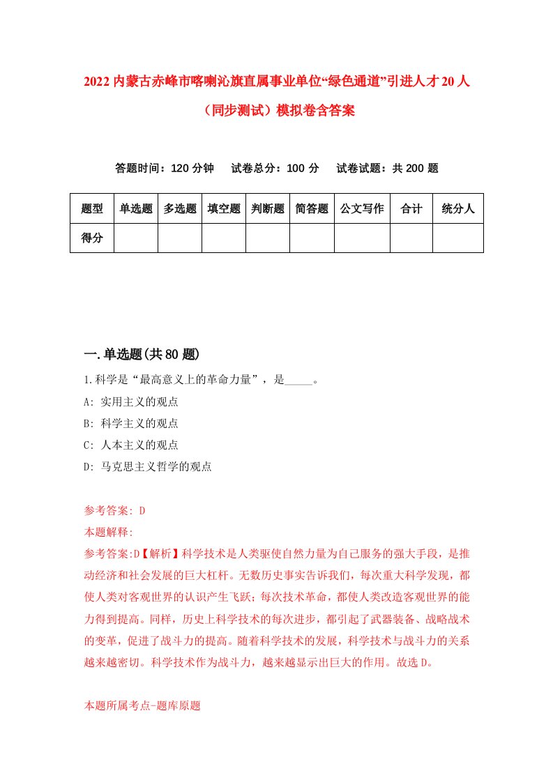 2022内蒙古赤峰市喀喇沁旗直属事业单位绿色通道引进人才20人同步测试模拟卷含答案3