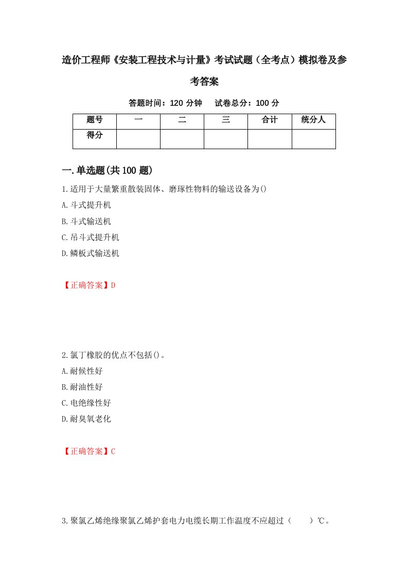 造价工程师安装工程技术与计量考试试题全考点模拟卷及参考答案30