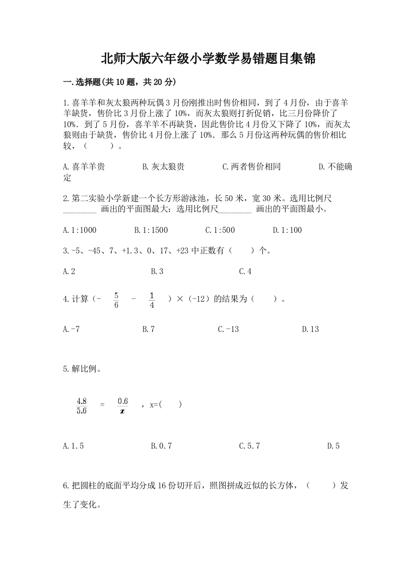 北师大版六年级小学数学易错题目集锦及答案【最新】