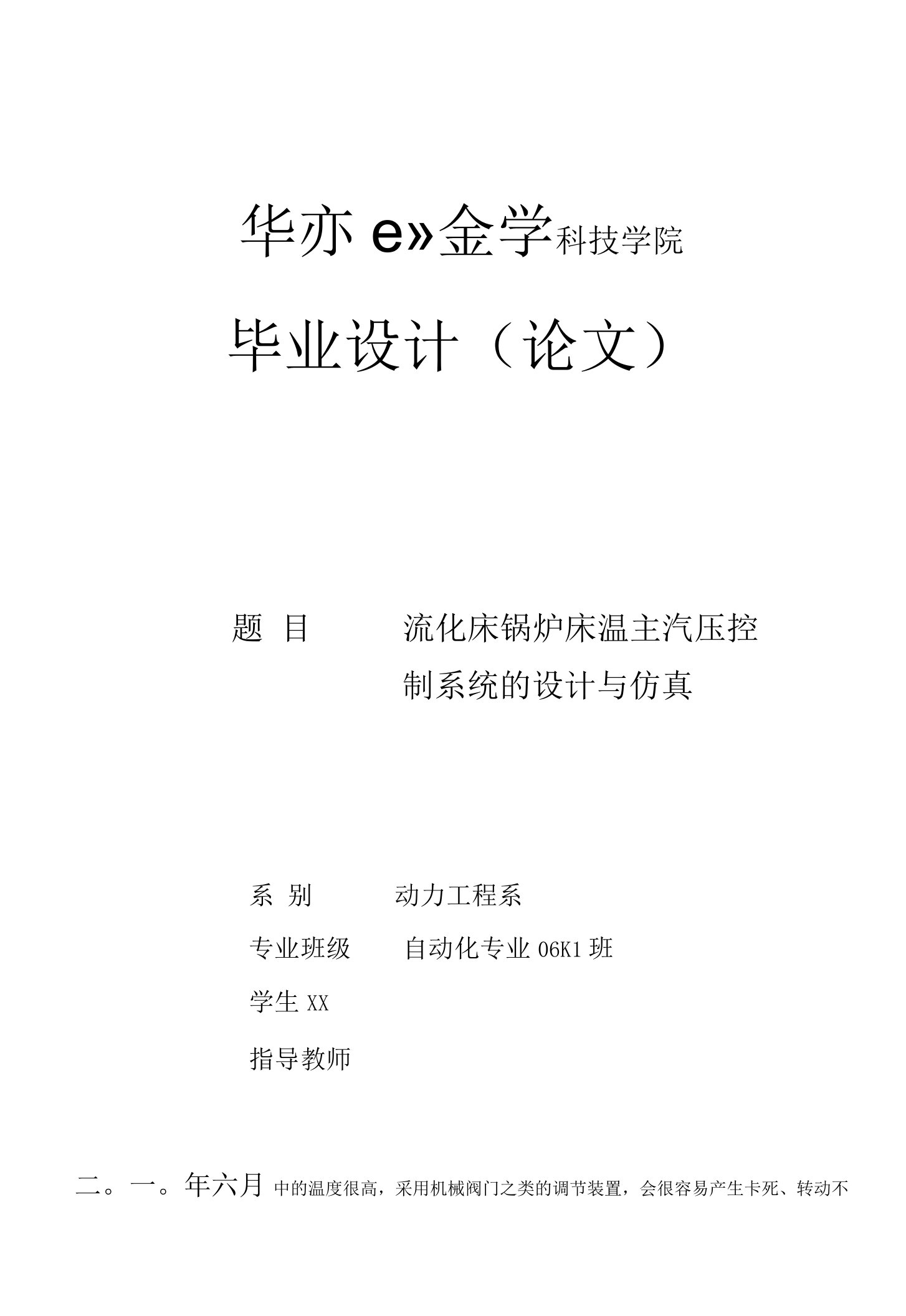 流化床锅炉床温主汽压控制系统的设计与仿真毕业设计正文