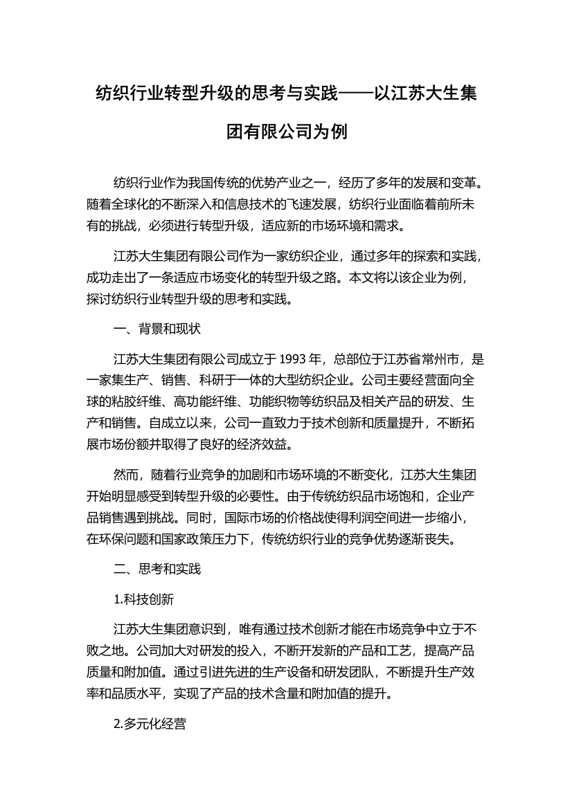 纺织行业转型升级的思考与实践——以江苏大生集团有限公司为例