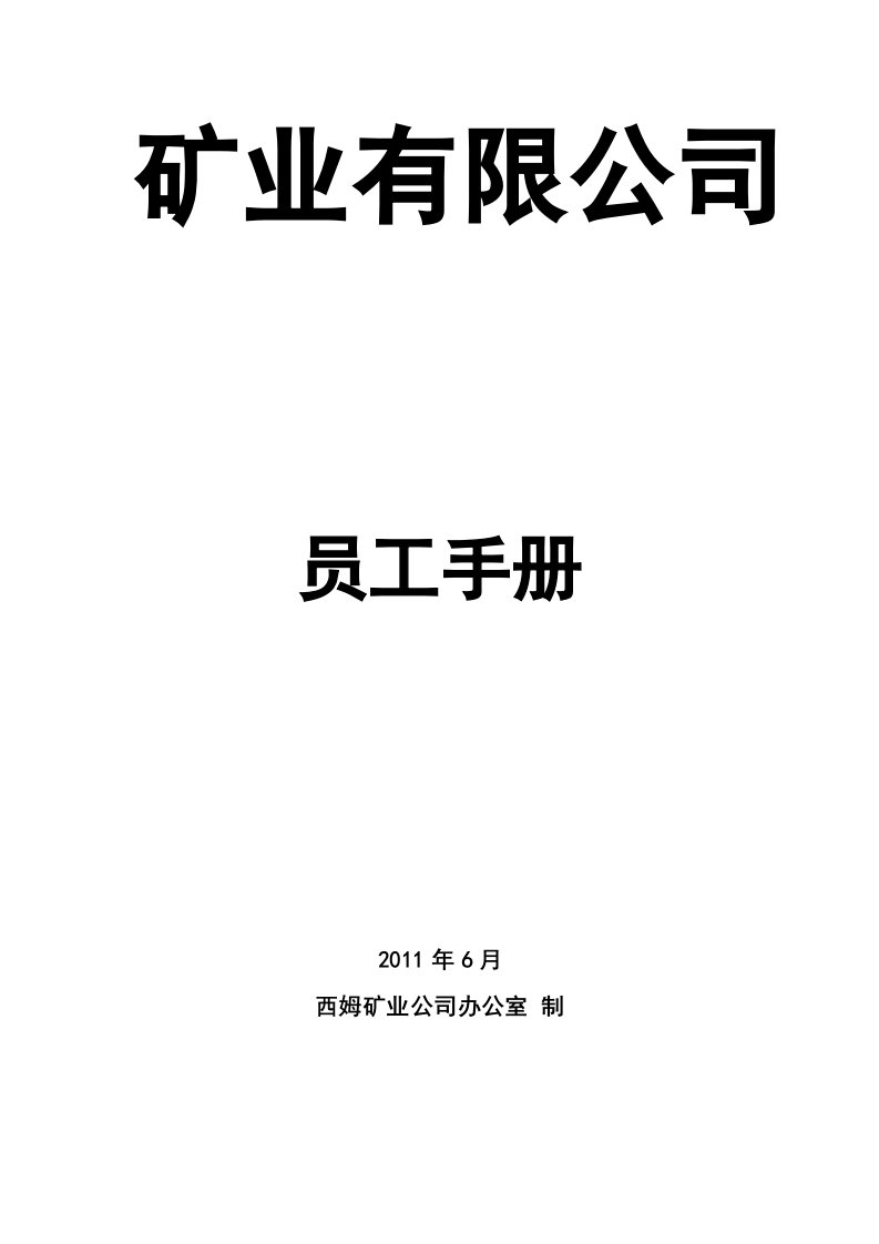 矿业有限公司员工手册