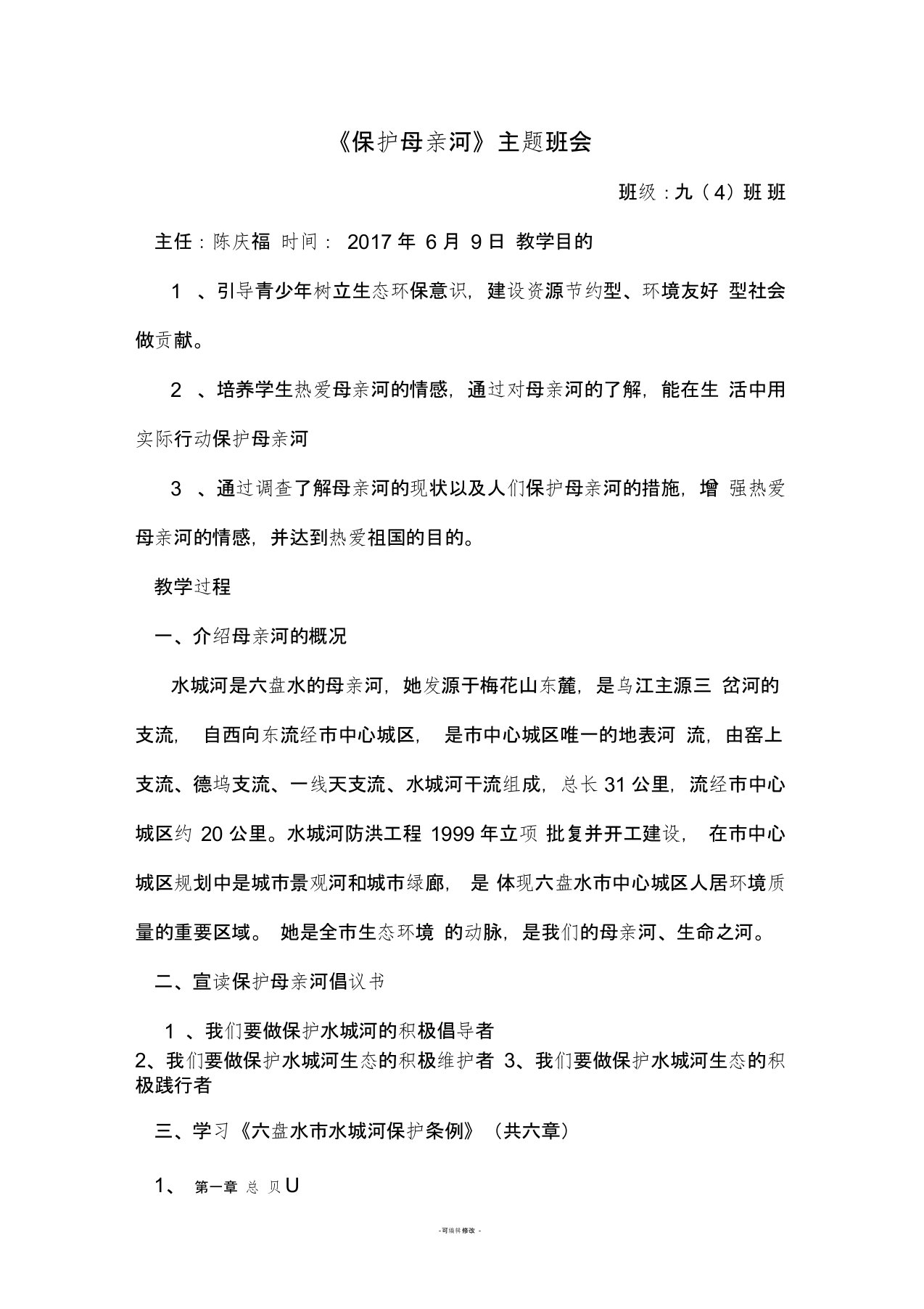 保护母亲河主题班会教案