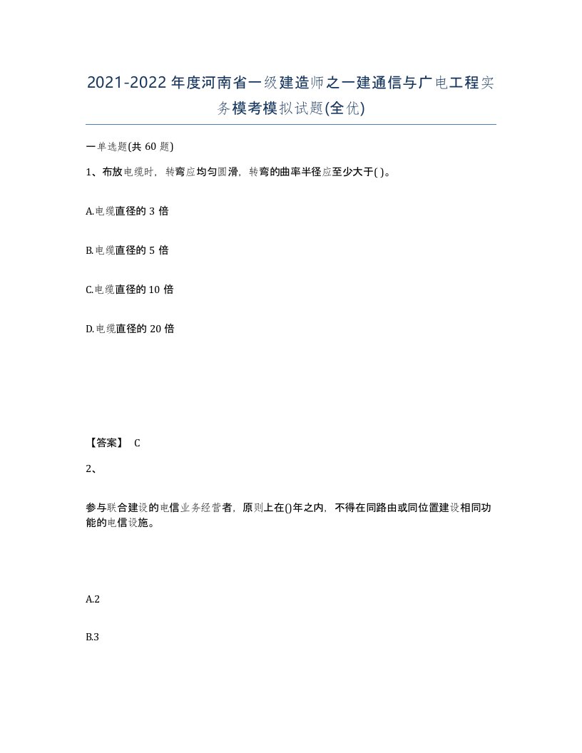 2021-2022年度河南省一级建造师之一建通信与广电工程实务模考模拟试题全优