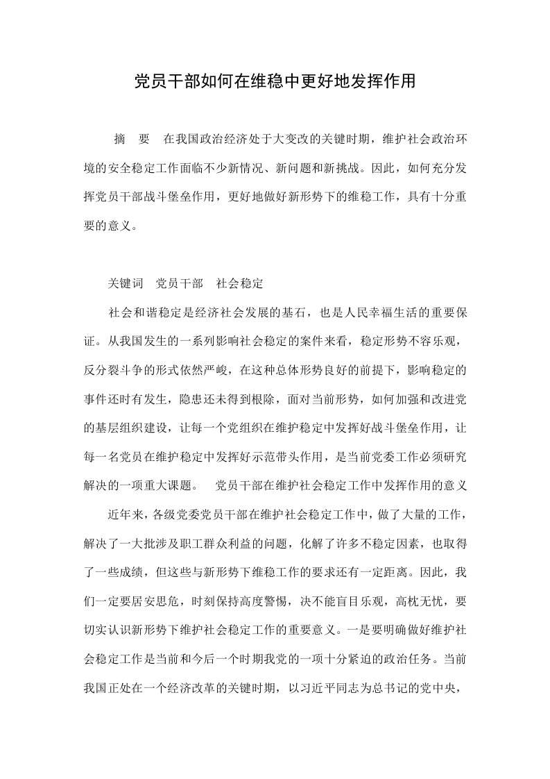 党员干部如何在维稳中更好地发挥作用