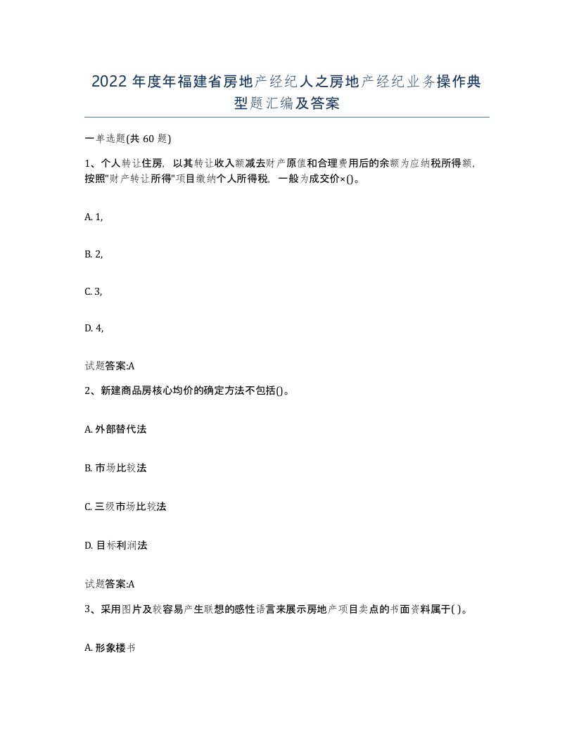 2022年度年福建省房地产经纪人之房地产经纪业务操作典型题汇编及答案