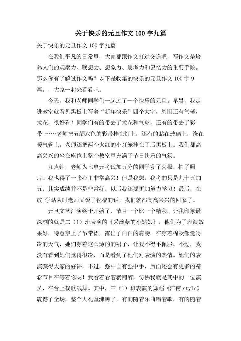 关于快乐的元旦作文100字九篇