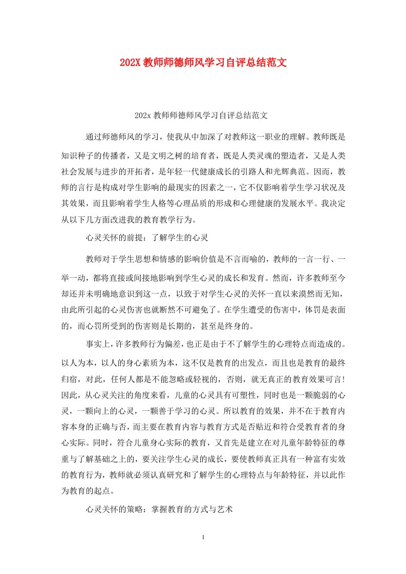 精选202X教师师德师风学习自评总结范文