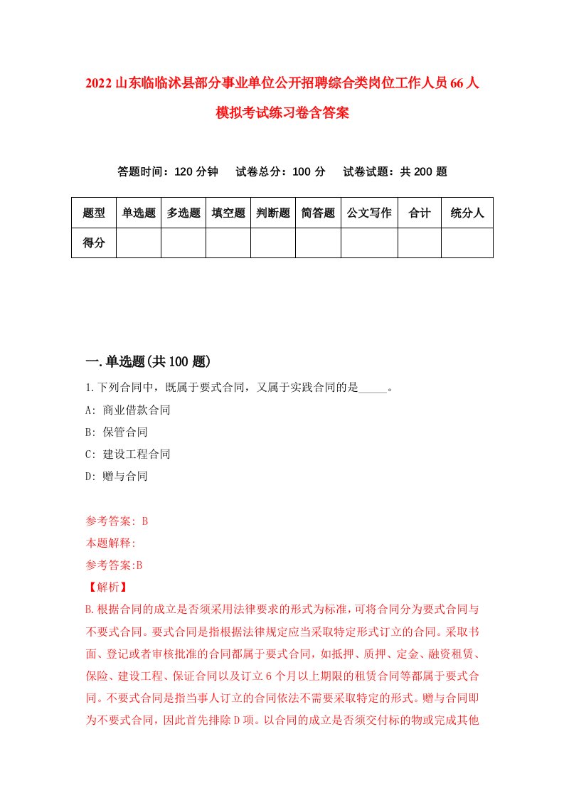 2022山东临临沭县部分事业单位公开招聘综合类岗位工作人员66人模拟考试练习卷含答案3