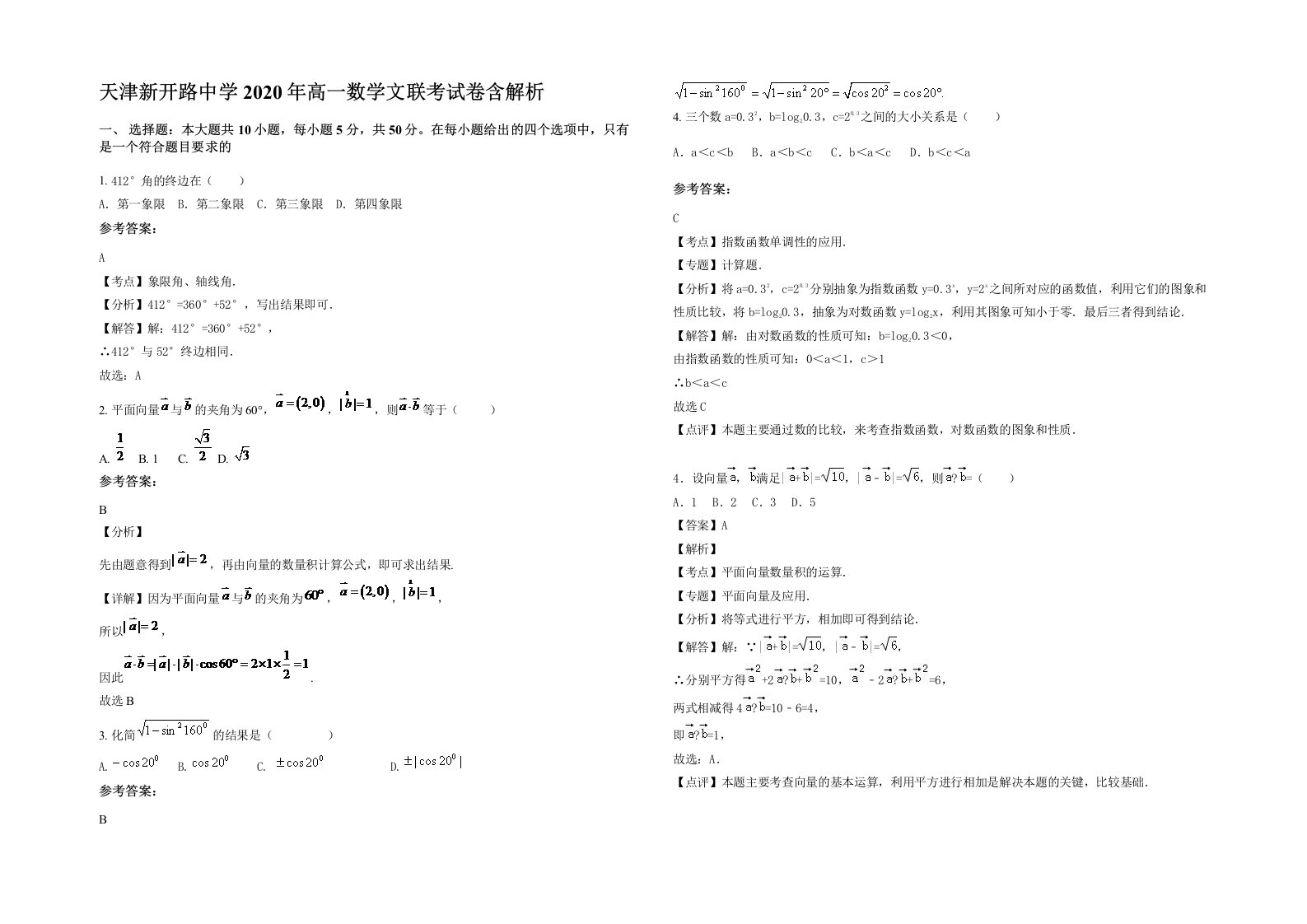 天津新开路中学2020年高一数学文联考试卷含解析