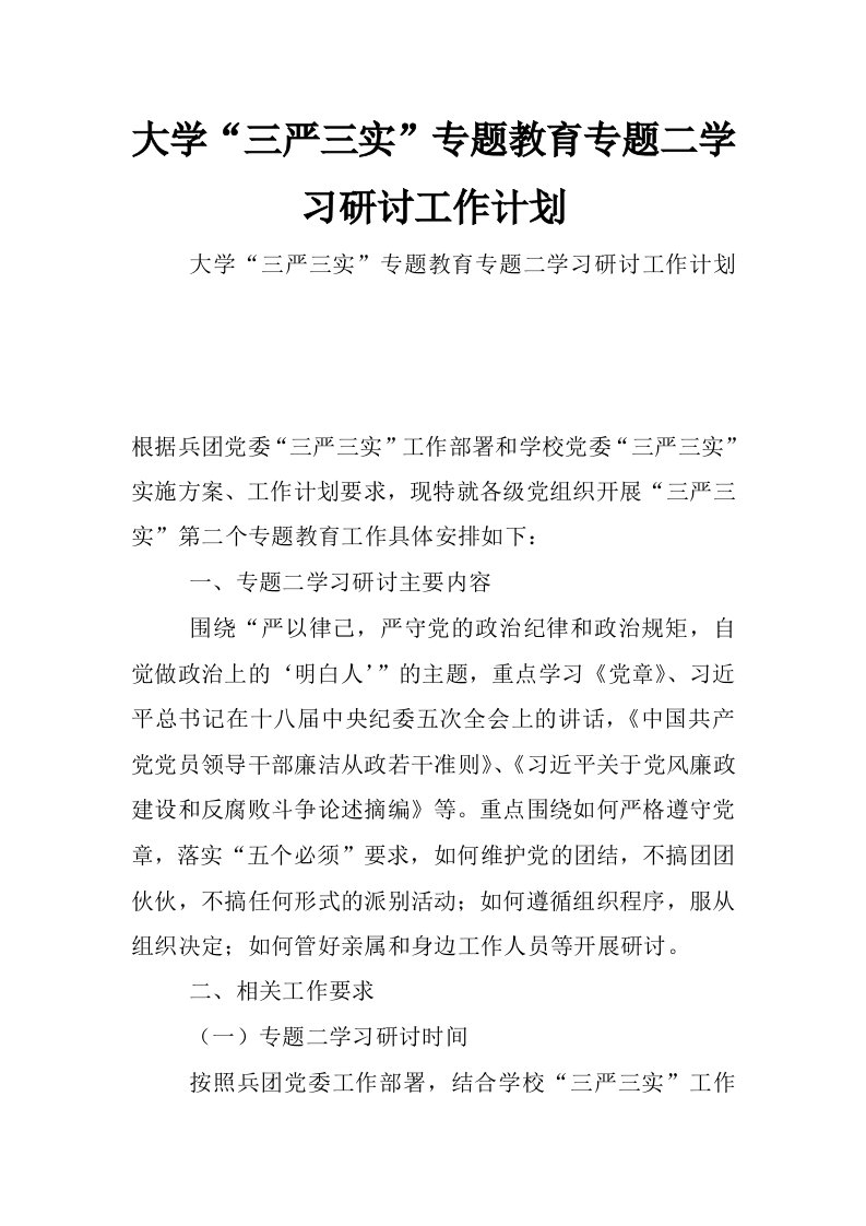 大学“三严三实”专题教育专题二学习研讨工作计划