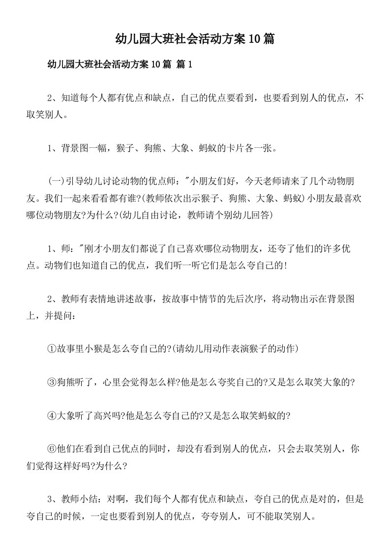 幼儿园大班社会活动方案10篇