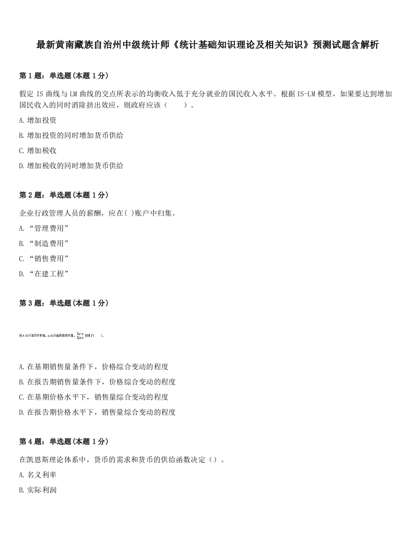 最新黄南藏族自治州中级统计师《统计基础知识理论及相关知识》预测试题含解析