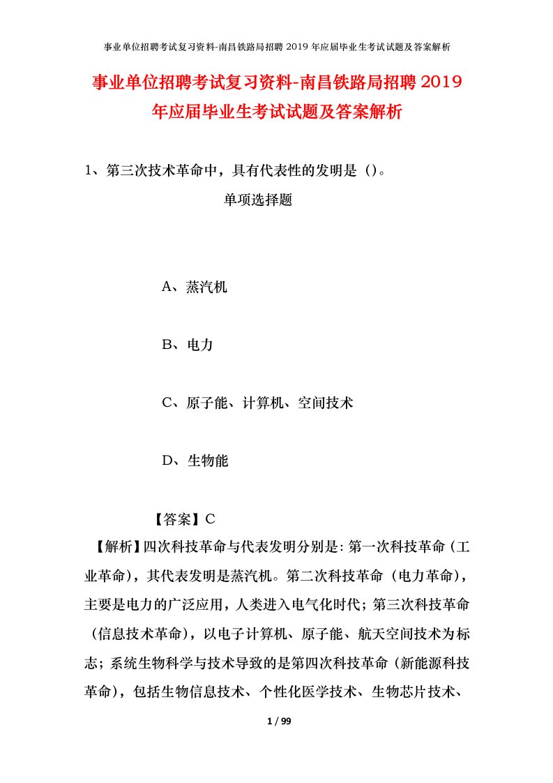 事业单位招聘考试复习资料-南昌铁路局招聘2019年应届毕业生考试试题及答案解析