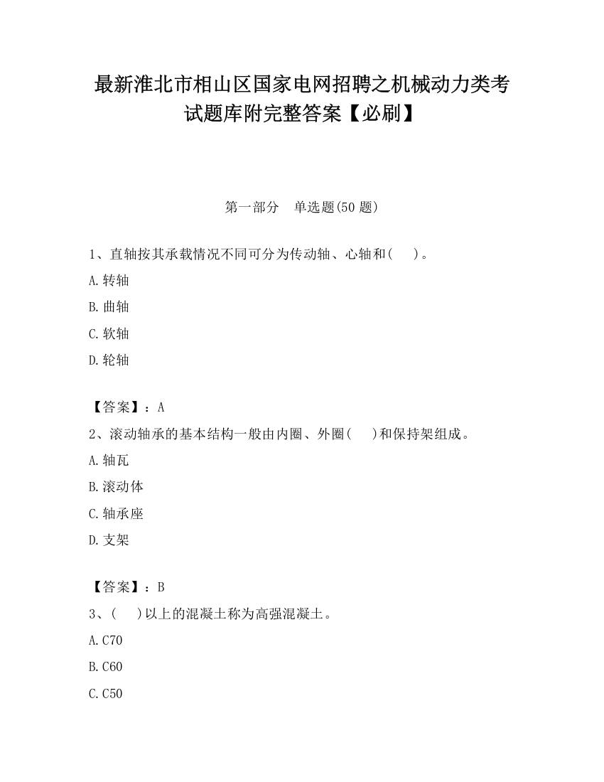 最新淮北市相山区国家电网招聘之机械动力类考试题库附完整答案【必刷】