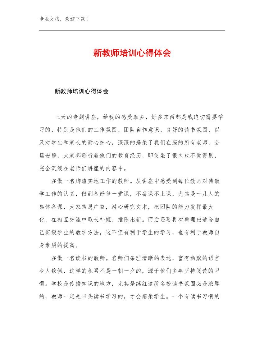 新教师培训心得体会优选范文5篇合辑