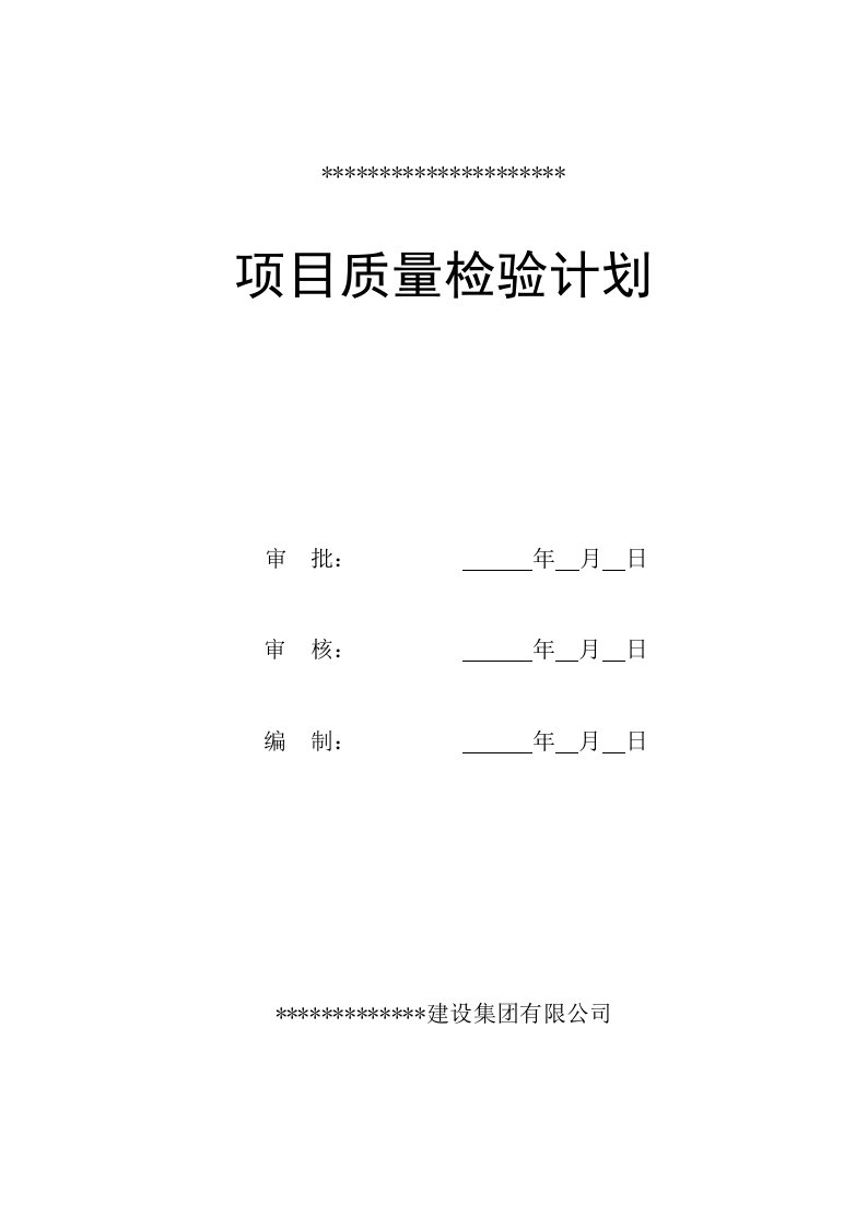 科技孵化园质量检验计划