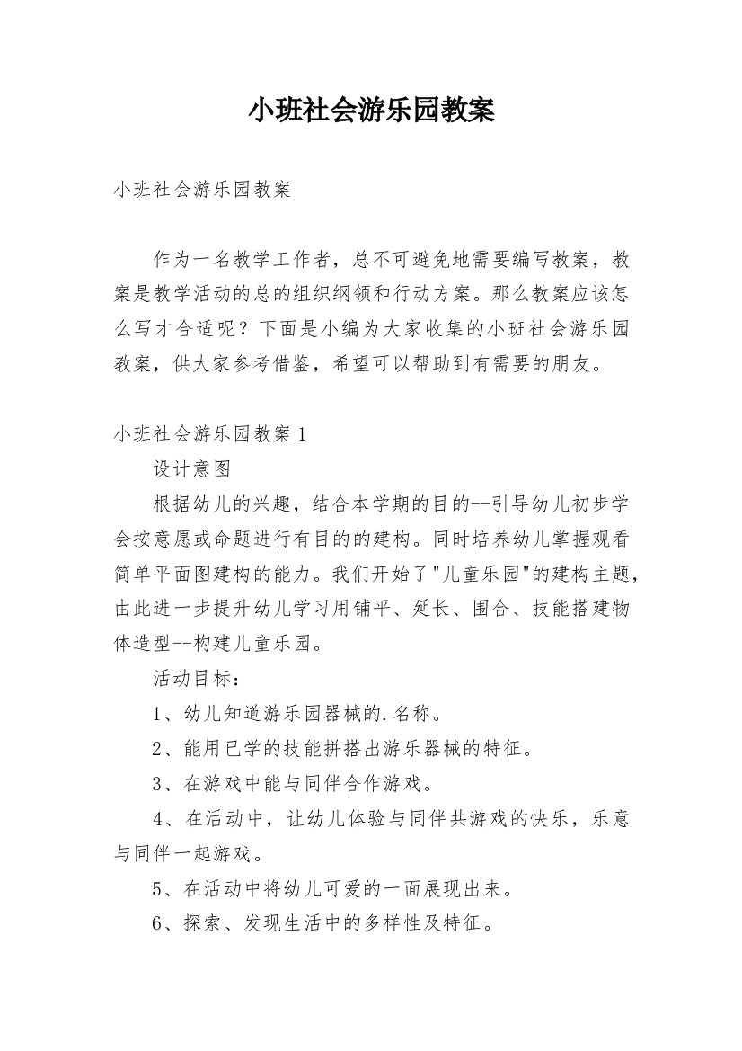 小班社会游乐园教案