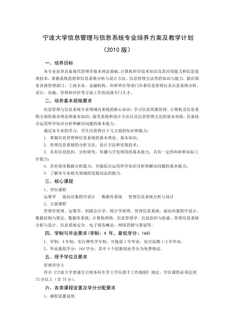 宁波大学信息管理及信息系统专业培养方案及教学计划