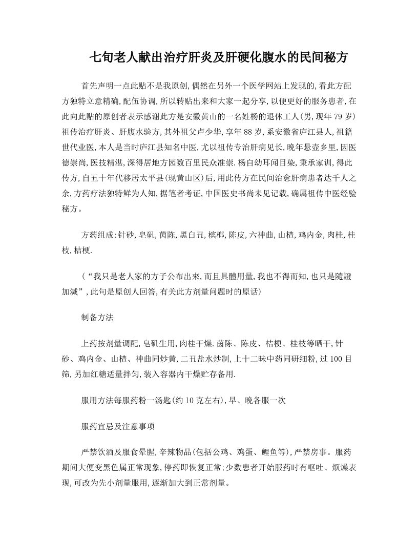 七旬老人献出治疗肝炎及肝硬化腹水的民间秘方