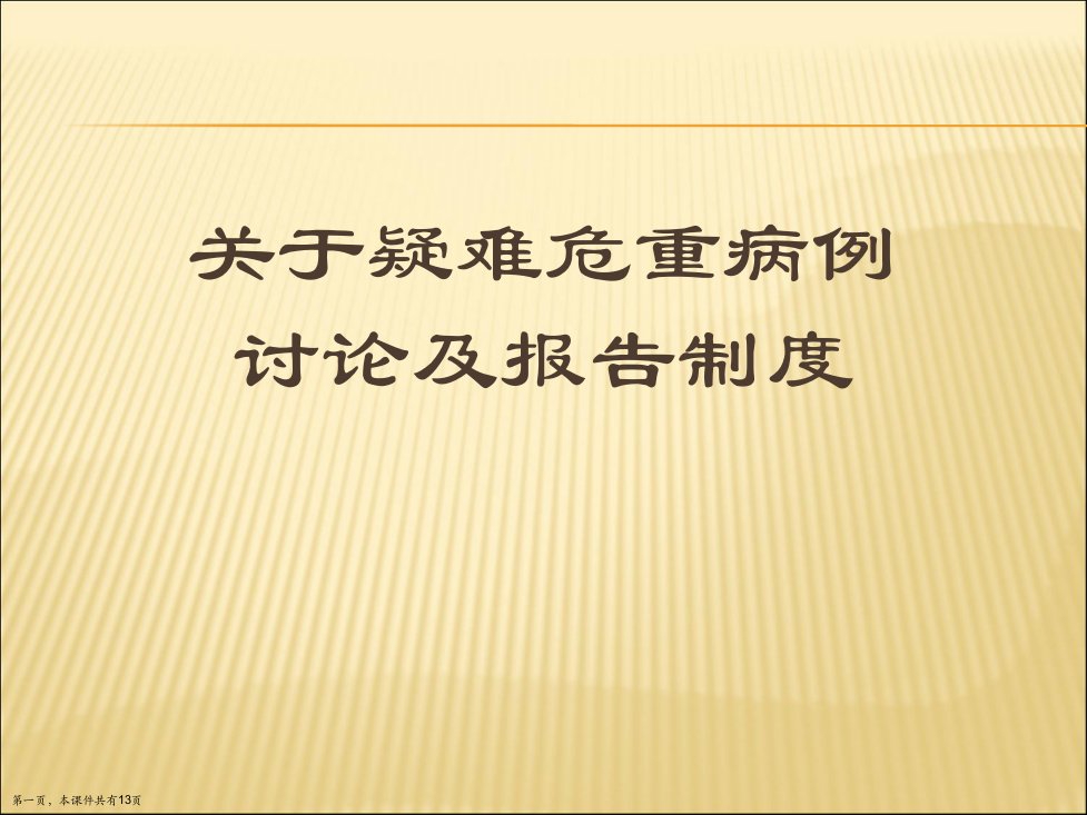 疑难危重病例讨论及报告制度精选课件