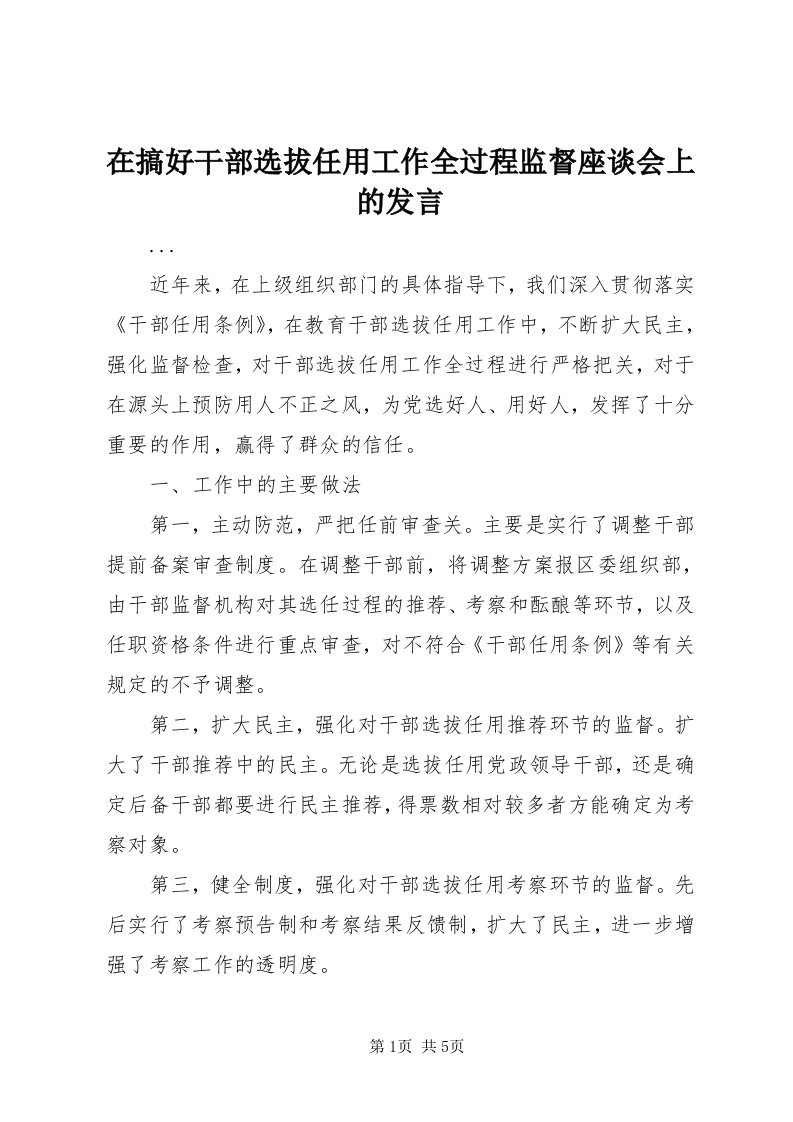 7在搞好干部选拔任用工作全过程监督座谈会上的讲话