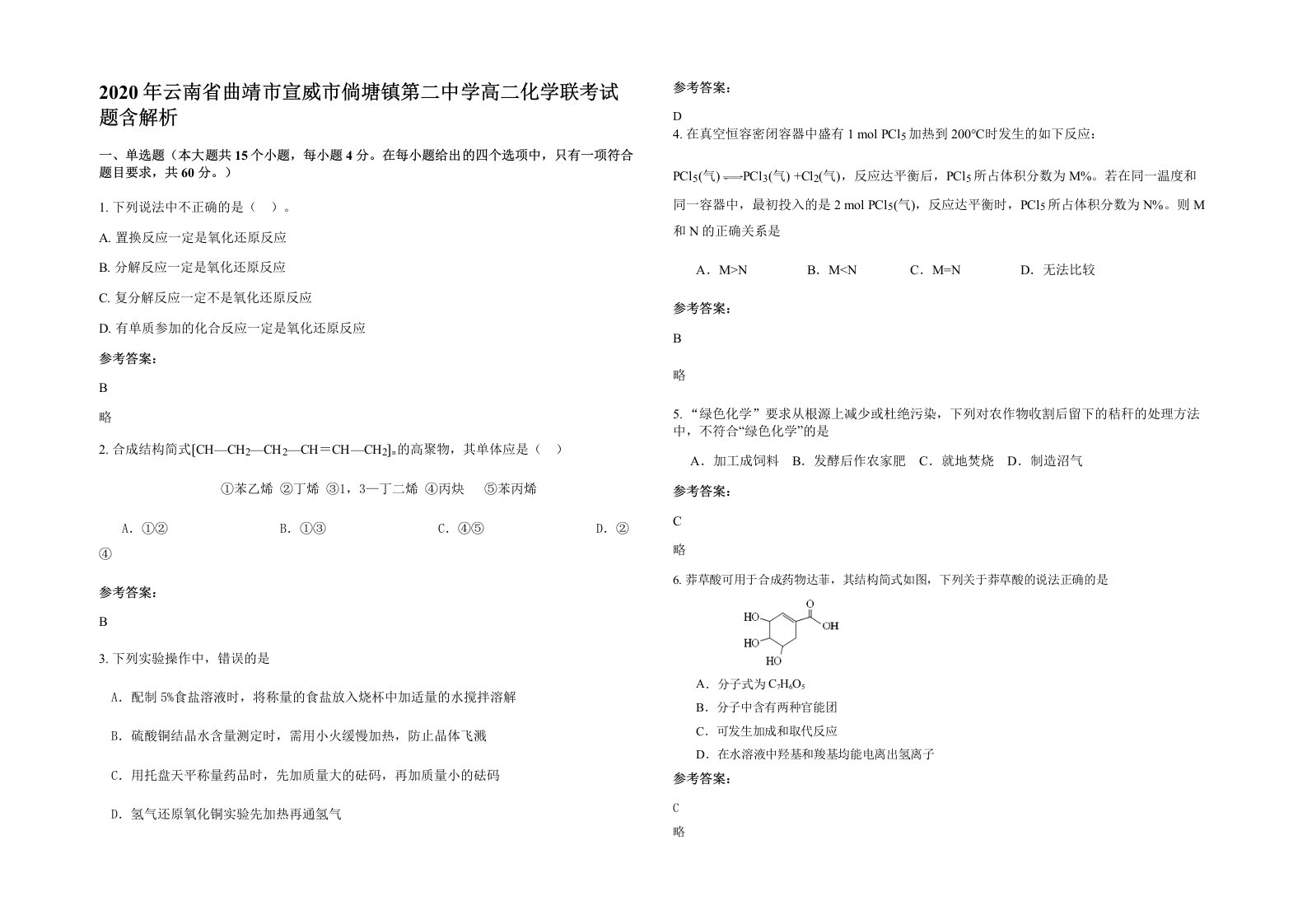 2020年云南省曲靖市宣威市倘塘镇第二中学高二化学联考试题含解析