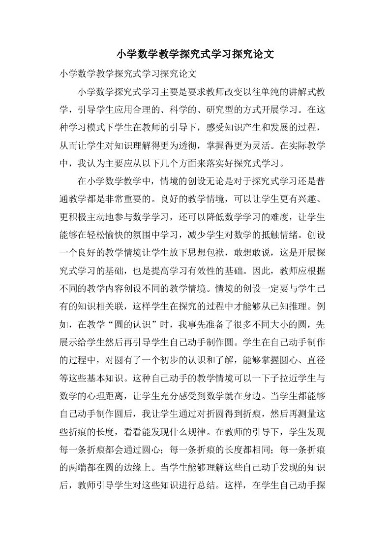 小学数学教学探究式学习探究论文