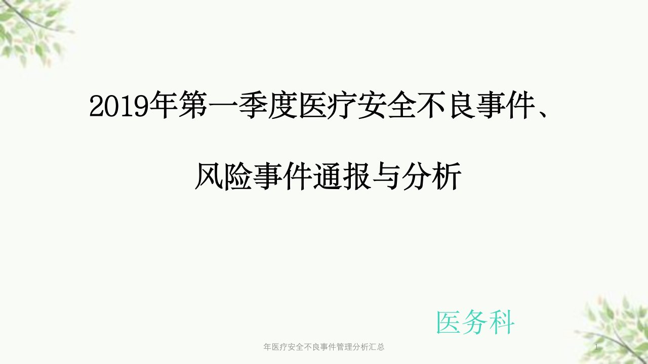 年医疗安全不良事件管理分析汇总课件