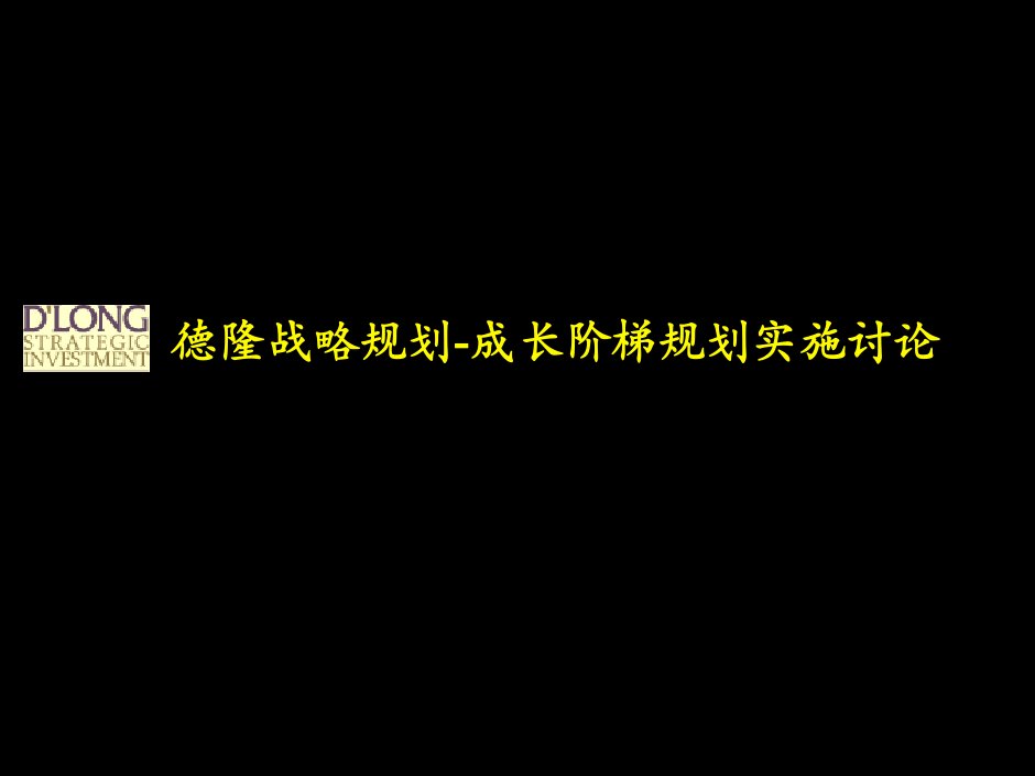 战略管理-麦肯锡给德隆公司进入世界5强战略规划成长阶梯规划实施讨