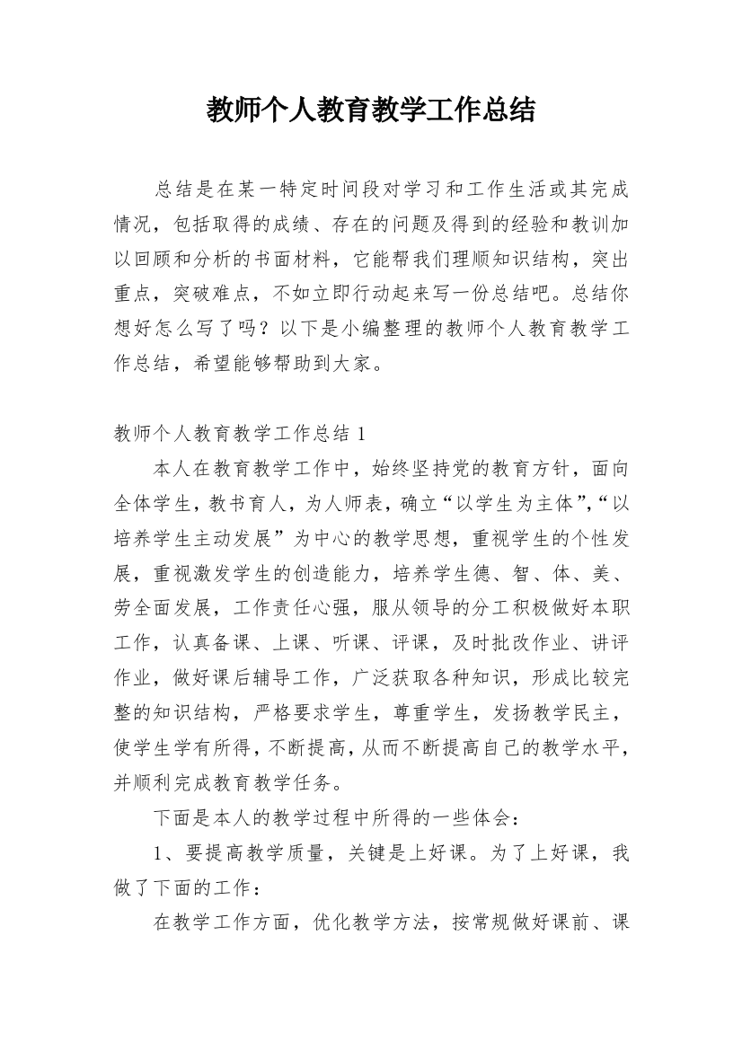 教师个人教育教学工作总结_28