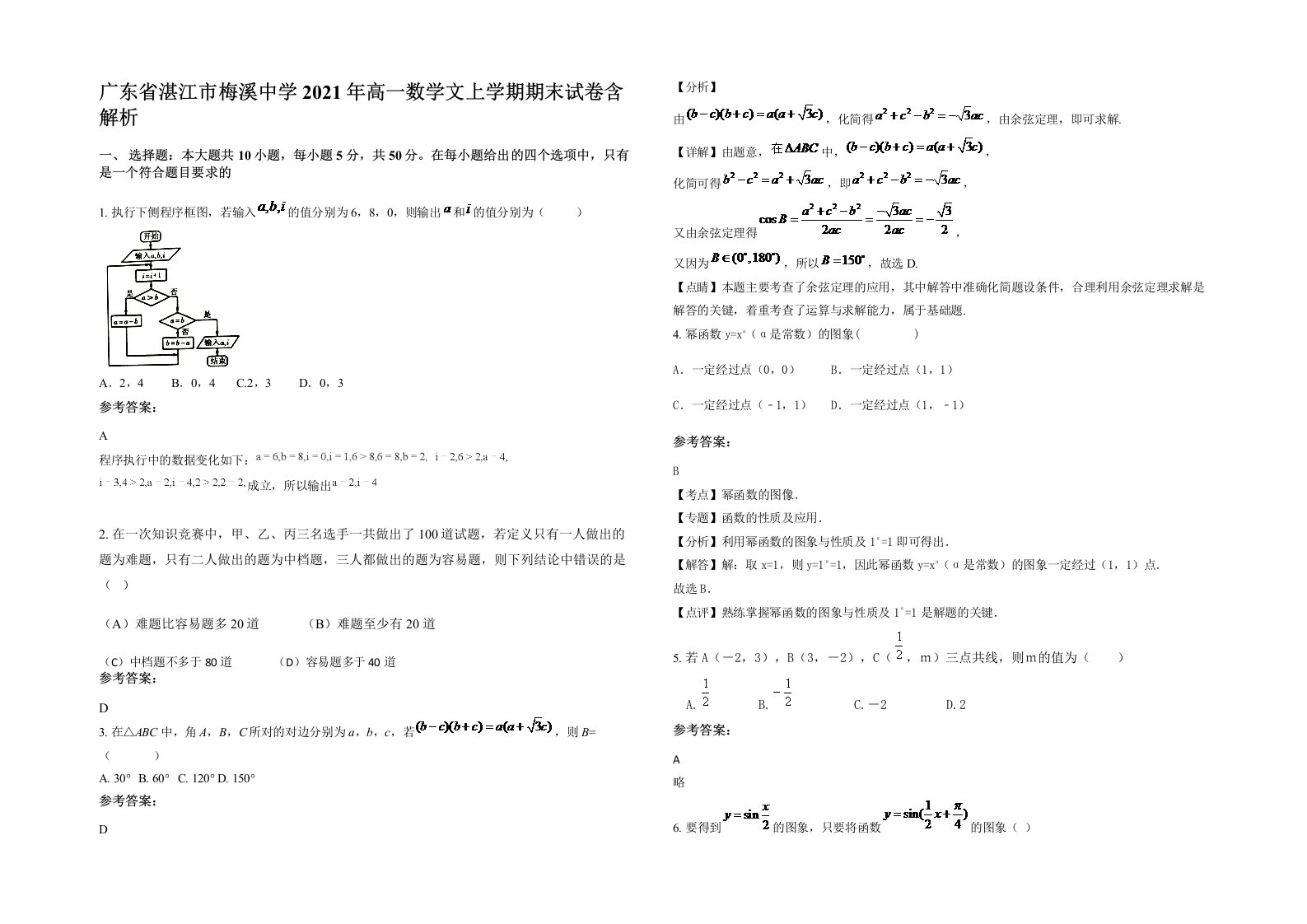 广东省湛江市梅溪中学2021年高一数学文上学期期末试卷含解析