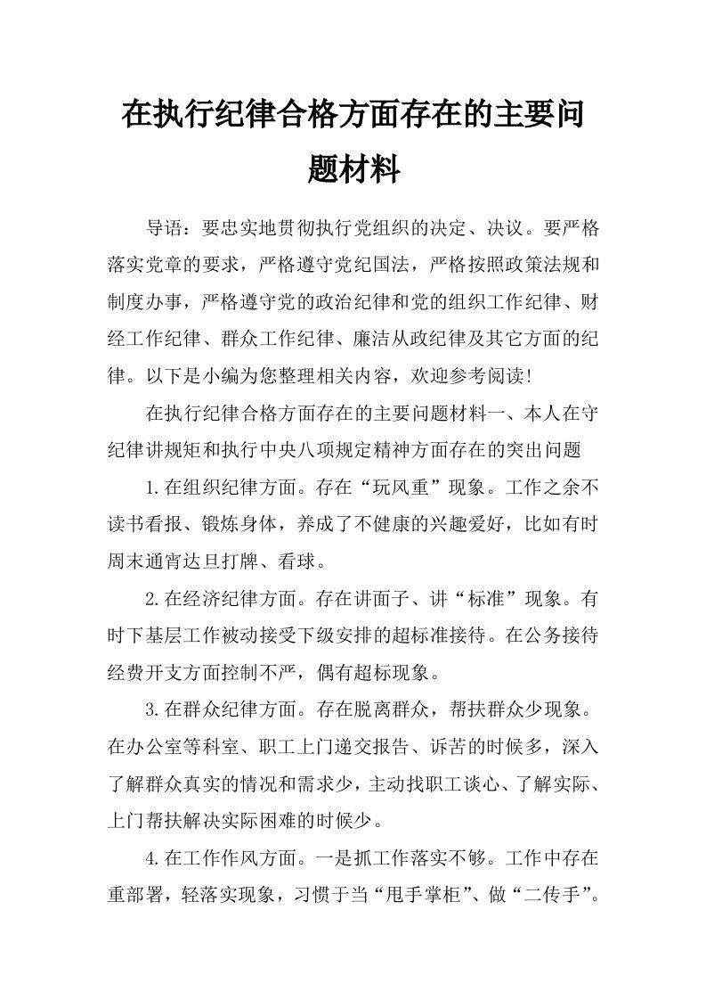 在执行纪律合格方面存在的主要问题材料