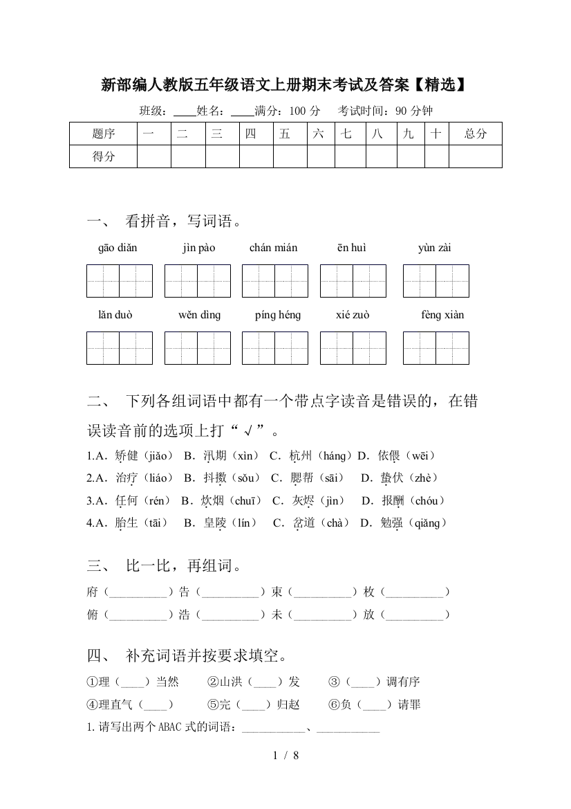 新部编人教版五年级语文上册期末考试及答案【精选】