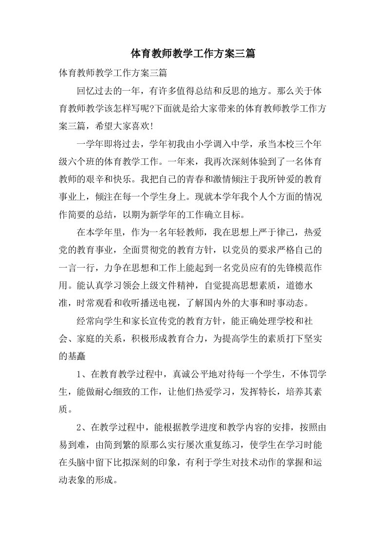 体育教师教学工作计划三篇