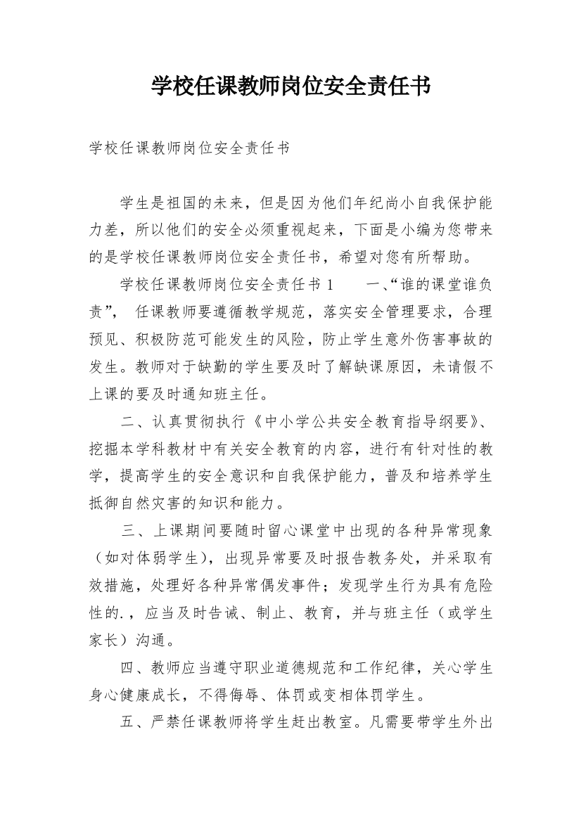 学校任课教师岗位安全责任书