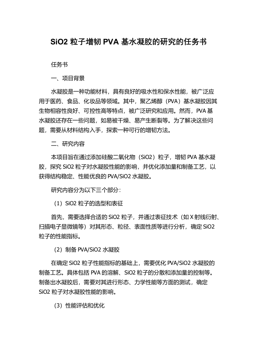 SiO2粒子增韧PVA基水凝胶的研究的任务书